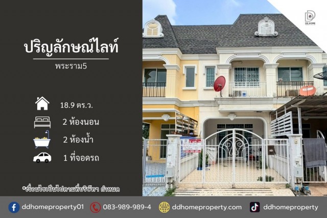 ขายหมู่บ้านปริญลักษณ์ไลท์ พระราม5 ทำเลทองติดถนนราชพฤกษ์ (DD002536)