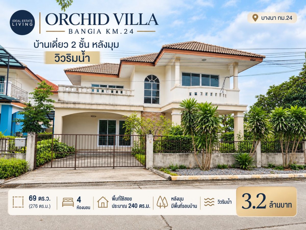 ขายบ้านเดี่ยว Orchid Villa บางนา กม.24 หลังมุม วิวริมน้ำ 69 ตร.ว. 4 ห้องนอน 3.2 ล้าน