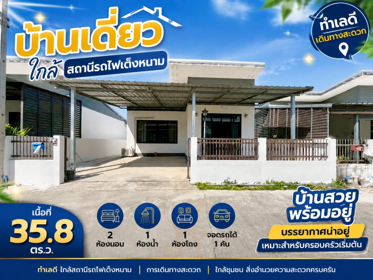 บ้านเดี่ยว ใกล้สถานีรถไฟเต็งหนาม