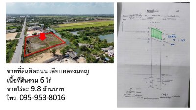 ขายถูกมาก!! ที่ดิน 6 ไร่ ทำเลทอง ติดถนนเลียบคลองมอญ ลาดกระบัง กทม. ใกล้มอเตอร์เวย์ นิคม  สนามบินสุวรรณภูมิ - รูปที่ 4