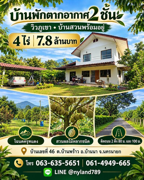 ขายบ้านพักตากอากาศ 2 ชั้น วิวภูเขา พร้อมสวนผลไม้หลากชนิด ต.บ้านพร้าว อ.บ้านนา จ.นครนายก มีเซเว่นบริเวณปากซอย