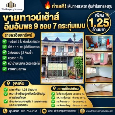 ขายทาวน์เฮาส์ อิ่มอัมพร 9 ซอย 7 กระทุ่มแบน | 17.70 ตร.วา | 1.25 ล้าน