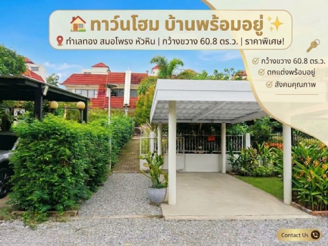 ขายด่วน บ้านทาวเฮาส์ 60.8 ตร.วา 2 ชั้น พร้อมชั้นดาดฟ้า ราคา 2.99 ลบ. สมอโพรง อ.หัวหิน ประจวบคีรีขันธ์ เงียบสงบ บรรยากาศร่มรื่น อ