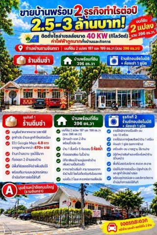 แปลงนี้คือประกันชีวิตที่ส่งต่อได้และมี Passive Income ขายบ้านเดี่ยว รามอินทรา 19 พร้อม 2 กิจการ (กำไรปีละ 2.5-3ล.) - รูปที่ 7