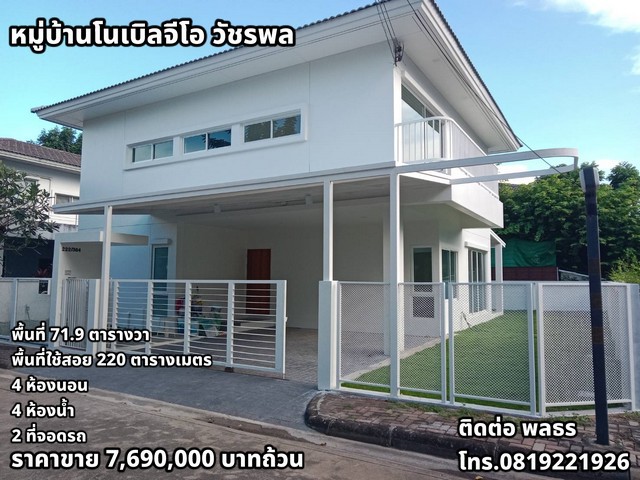 ขายบ้านเดี่ยว หมู่บ้านโนเบิลจีโอ วัชรพล รีโนเวทใหม่ทั้งหลัง พร้อมการรับประกันบ้าน