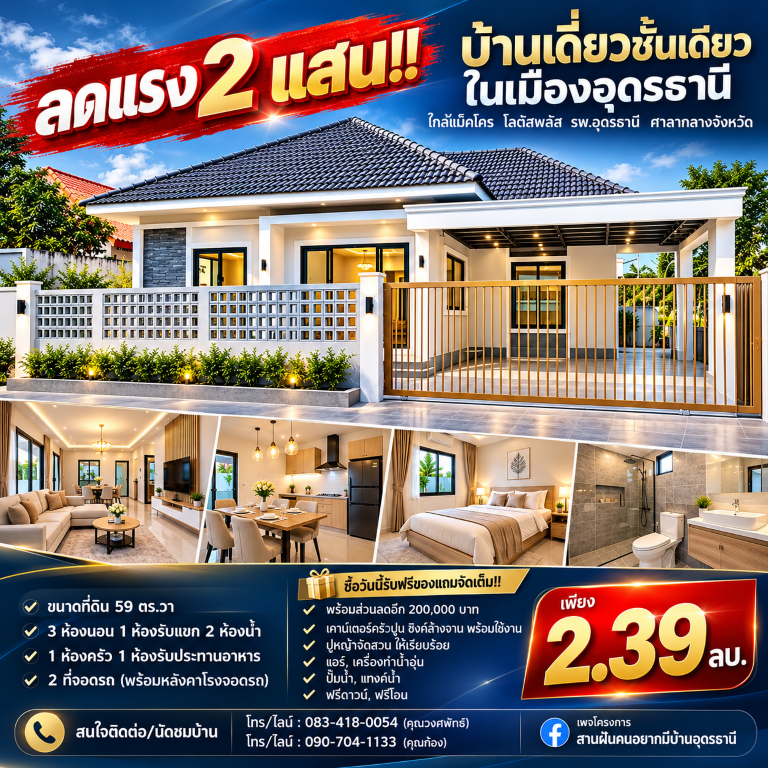 ลดแรง 2 แสน!! บ้านเดี่ยวชั้นเดียว ในเมืองอุดรธานี ใกล้แม็คโคร โลตัสพลัส รพ.อุดรธานี  ศาลากลางจังหวัด