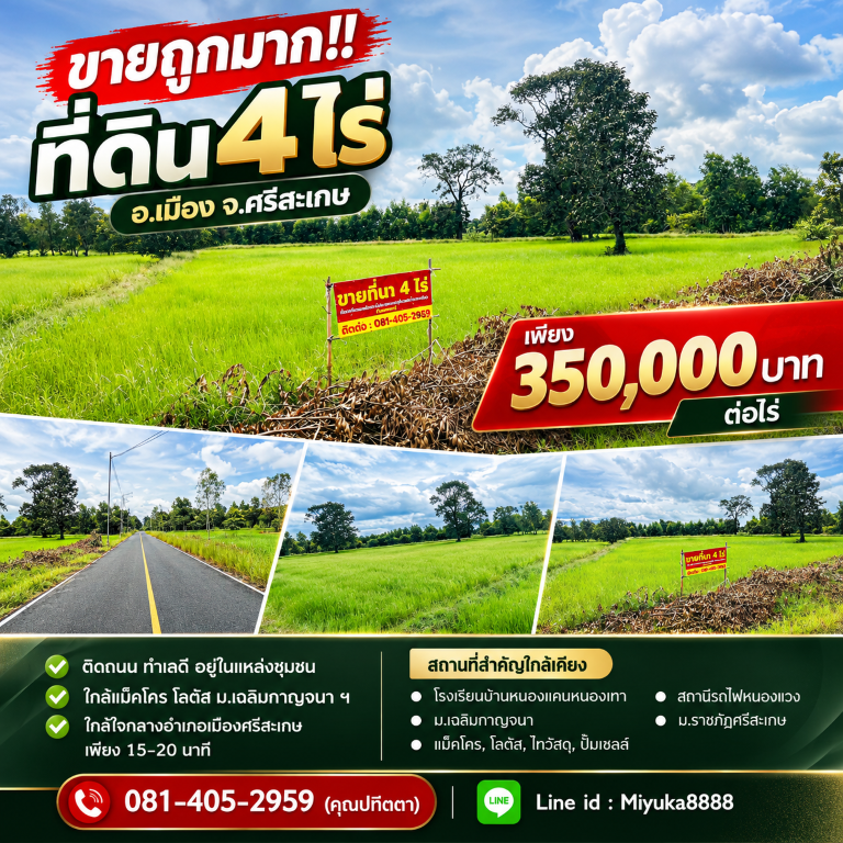 ขายถูกมาก!! ที่ดิน 4 ไร่ ติดถนน ทำเลดี อ.เมือง จ.ศรีสะเกษ ใกล้แม็คโคร โลตัส  ม.เฉลิมกาญจนา ฯ