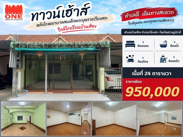 ทาวน์เฮาส์ราคาไม่ถึงล้าน อ.เวียงสระ   ทำเลดี หลังโรงพยาบาลสมเด็จพระยุพราชเวียงสระ