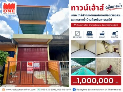ตรงข้ามสำนักงานเทศบาลเมืองเวียงสระ (ถนนวิภาวดีรังสิต 23 ) ทำเลที่เหมาะอยู่อาศัย เดินทางสะดวก ใกล้ทุกความจำเป็นในชีวิตประจำวัน
