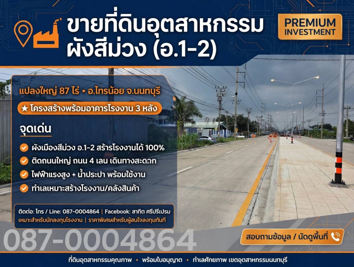ขายที่ดินอุตสาหกรรมผังสีม่วง (อ.1-2) แปลงใหญ่ 87 ไร่ อำเภอไทรน้อย จังหวัดนนทบุรี