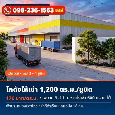 ให้เช่าโกดัง 4 ยูนิต 600 - 1,200 ตร.ม./ยูนิต พัทยา - หนองปลาไหล ชลบุรี - รูปที่ 8