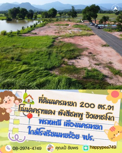 ขายที่ดินวิวเขา ผังสีชมพู ต.พรหมณี อ.เมืองนครนายก โฉนดครุฑแดง เริ่มต้น 200 ตร.วา - รูปที่ 5
