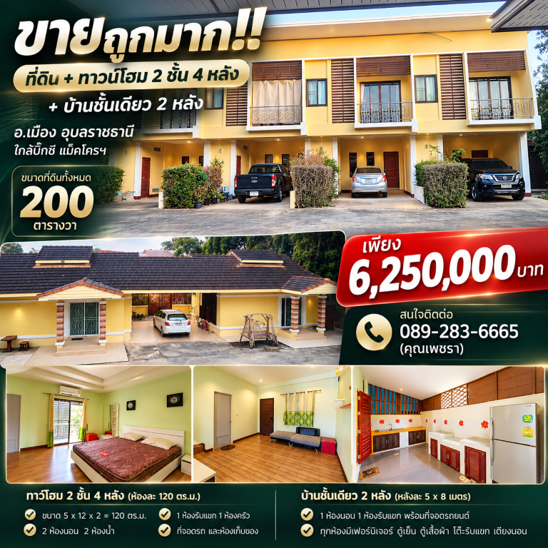 ขายถูกมาก!! ที่ดิน + ทาวน์โฮม 2 ชั้น 4 หลัง + บ้านชั้นเดียว 2 หลัง อ.เมือง อุบลราชธานี ใกล้บิ๊กซี แม็คโครฯ