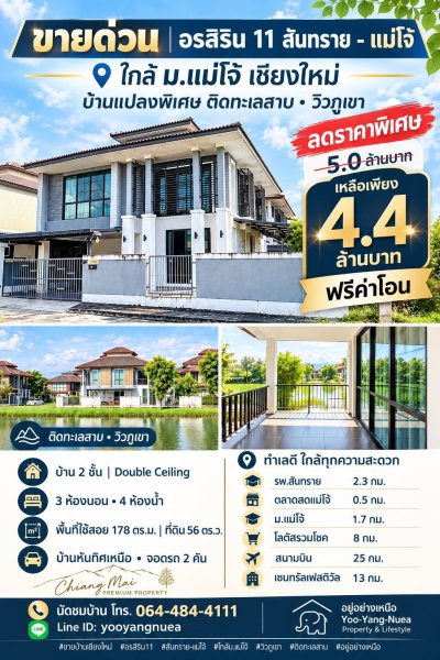 ลดแรง 6 แสน!! บ้านเดี่ยว 2 ชั้น วิวภูเขา ติดทะเลสาบ ม.อรสิริน 11 สันทราย-แม่โจ้ เชียงใหม่ ใกล้ม.แม่โจ้ โลตัสฯ - รูปที่ 2