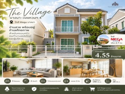 ขายบ้านใกล้ Mega บางนา โครงการ เดอะ วิลเลจ ( The Village บางนา-วงแหวนฯ 4 ) พื้นที่ 28 ตร.ว.