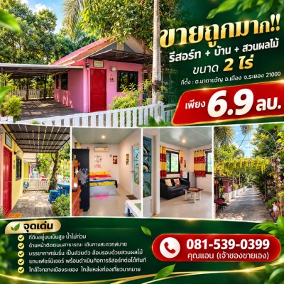 ขายถูกมาก!! รีสอร์ท + บ้าน + สวนผลไม้ ขนาด 2 ไร่ ทำเลดี อ.เมือง จ.ระยอง ใกล้ห้าง หาดแม่รำพึง เพียง 6.9 ลบ. - รูปที่ 2
