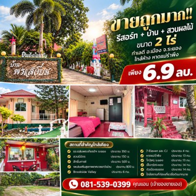ขายถูกมาก!! รีสอร์ท + บ้าน + สวนผลไม้ ขนาด 2 ไร่ ทำเลดี อ.เมือง จ.ระยอง ใกล้ห้าง หาดแม่รำพึง เพียง 6.9 ลบ. - รูปที่ 3