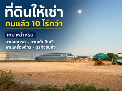 ให้เช่าที่ดินแปลงใหญ่ 10 ไร่กว่า ถมแล้ว หน้าว้าง 100 เมตร ซอยจงศิริ พาร์คแลนด์ โซนบางพลี–แพรกษา สมุทรปราการ - รูปที่ 4