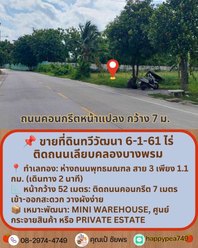 📌 ขายที่ดินทวีวัฒนา พุทธมณฑล สาย 3 ขนาด 6-1-61 ไร่ | ติดถนนเลียบคลองบางพรม (ใกล้พุทธมณฑล สาย 3 เพียง 1.1 กม.) - รูปที่ 2