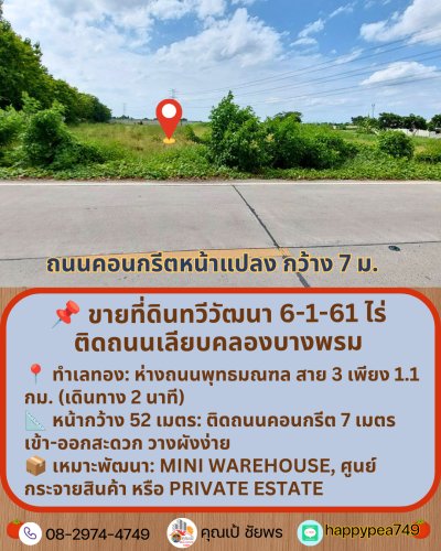 📌 ขายที่ดินทวีวัฒนา พุทธมณฑล สาย 3 ขนาด 6-1-61 ไร่ | ติดถนนเลียบคลองบางพรม (ใกล้พุทธมณฑล สาย 3 เพียง 1.1 กม.) - รูปที่ 3