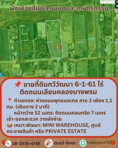 📌 ขายที่ดินทวีวัฒนา พุทธมณฑล สาย 3 ขนาด 6-1-61 ไร่ | ติดถนนเลียบคลองบางพรม (ใกล้พุทธมณฑล สาย 3 เพียง 1.1 กม.) - รูปที่ 7