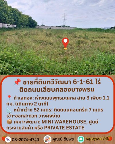📌 ขายที่ดินทวีวัฒนา พุทธมณฑล สาย 3 ขนาด 6-1-61 ไร่ | ติดถนนเลียบคลองบางพรม (ใกล้พุทธมณฑล สาย 3 เพียง 1.1 กม.) - รูปที่ 4