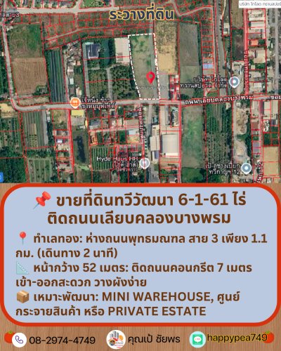 📌 ขายที่ดินทวีวัฒนา พุทธมณฑล สาย 3 ขนาด 6-1-61 ไร่ | ติดถนนเลียบคลองบางพรม (ใกล้พุทธมณฑล สาย 3 เพียง 1.1 กม.) - รูปที่ 6