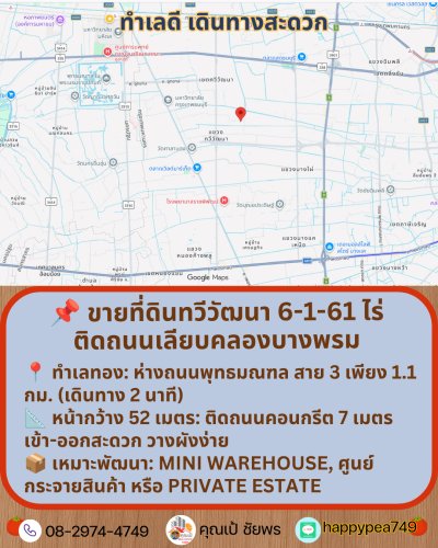 📌 ขายที่ดินทวีวัฒนา พุทธมณฑล สาย 3 ขนาด 6-1-61 ไร่ | ติดถนนเลียบคลองบางพรม (ใกล้พุทธมณฑล สาย 3 เพียง 1.1 กม.) - รูปที่ 8