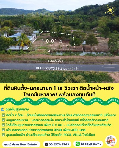 🏞️ Rare Item! ที่ดินนครนายก หินตั้ง 1-0-0.1 ไร่ "ติดน้ำ + วิวเขาเต็มตา" แปลงสวย ถมดินให้  พร้อมสร้างบ้านทันที! 🐎💦 - รูปที่ 6