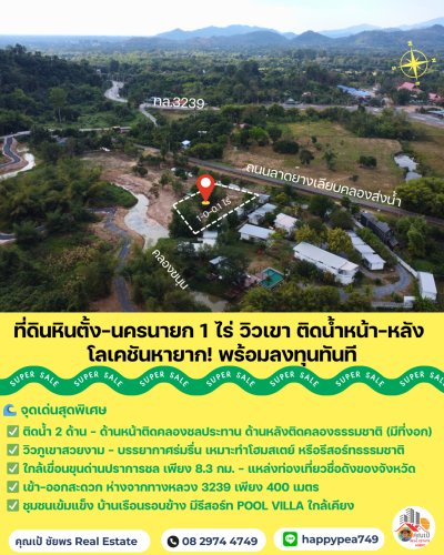 🏞️ Rare Item! ที่ดินนครนายก หินตั้ง 1-0-0.1 ไร่ "ติดน้ำ + วิวเขาเต็มตา" แปลงสวย ถมดินให้  พร้อมสร้างบ้านทันที! 🐎💦 - รูปที่ 3