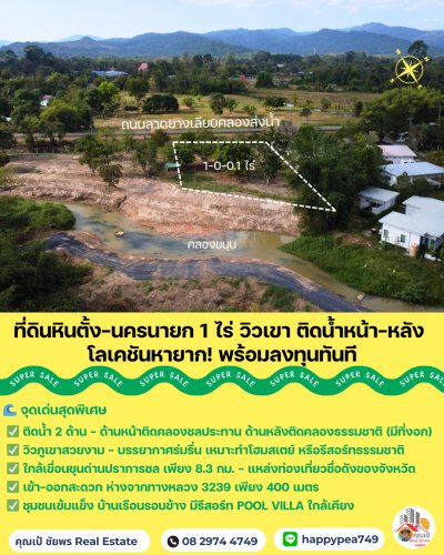 🏞️ Rare Item! ที่ดินนครนายก หินตั้ง 1-0-0.1 ไร่ "ติดน้ำ + วิวเขาเต็มตา" แปลงสวย ถมดินให้  พร้อมสร้างบ้านทันที! 🐎💦 - รูปที่ 4