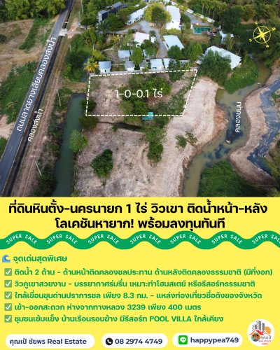 🏞️ Rare Item! ที่ดินนครนายก หินตั้ง 1-0-0.1 ไร่ "ติดน้ำ + วิวเขาเต็มตา" แปลงสวย ถมดินให้  พร้อมสร้างบ้านทันที! 🐎💦 - รูปที่ 8