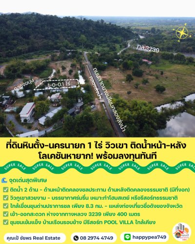 🏞️ Rare Item! ที่ดินนครนายก หินตั้ง 1-0-0.1 ไร่ "ติดน้ำ + วิวเขาเต็มตา" แปลงสวย ถมดินให้  พร้อมสร้างบ้านทันที! 🐎💦 - รูปที่ 5