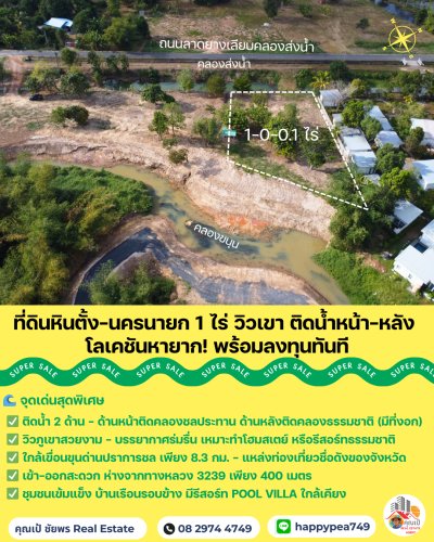 🏞️ Rare Item! ที่ดินนครนายก หินตั้ง 1-0-0.1 ไร่ "ติดน้ำ + วิวเขาเต็มตา" แปลงสวย ถมดินให้  พร้อมสร้างบ้านทันที! 🐎💦 - รูปที่ 7