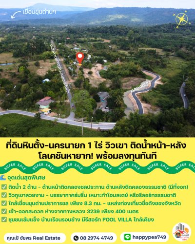 🏞️ Rare Item! ที่ดินนครนายก หินตั้ง 1-0-0.1 ไร่ "ติดน้ำ + วิวเขาเต็มตา" แปลงสวย ถมดินให้  พร้อมสร้างบ้านทันที! 🐎💦 - รูปที่ 2