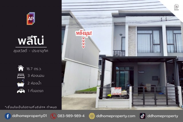 ขายหมู่บ้านพลีโน่ สุขสวัสดิ์-ประชาอุทิศ หลังมุม (DD002465)
