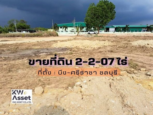 ขายที่ดินเปล่า 2-2-07 ไร่ ใกล้มอเตอร์เวย์ ต.บึง อ.ศรีราชา จ.ชลบุรี