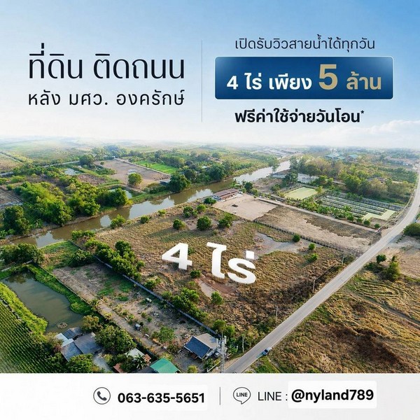 ขายที่ดินทำเลทอง หลัง มศว.องครักษ์ ถมแล้วทั้งแปลง หน้าติดถนนลาดยาง ท้ายติดคลองสวย ทำเลดี หายาก