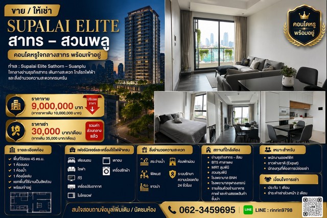 ขาย / ให้เช่า คอนโด Supalai Elite สาทร – สวนพลู คอนโดหรูใจกลางสาทร พร้อมเข้าอยู่