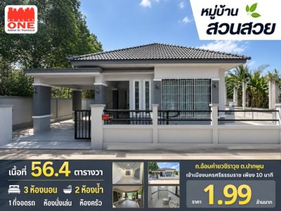 หมู่บ้านสวนสวย อ้อมค่ายวชิราวุธ  บ้านเดี่ยว เนื้อที่ 56.4 ตร.ว. ราคาเพียง 1.99 ล้านบาท