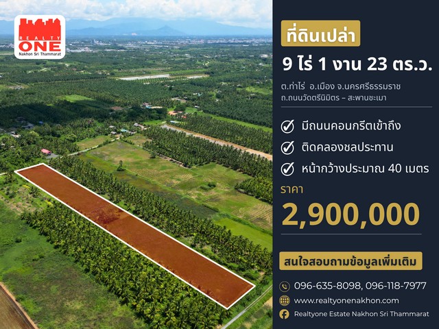 ที่ดินเปล่าแปลงใหญ่ 9 ไร่ 1 งาน 23 ตารางวา ต.ท่าไร่ นครศรีธรรมราช