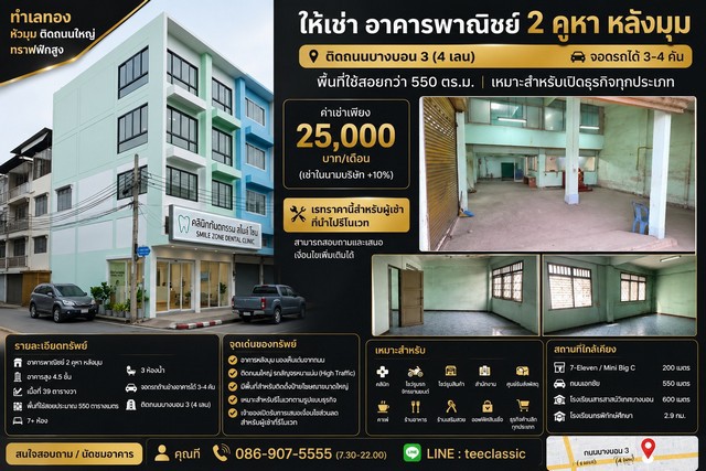 ให้เช่าอาคารพาณิชย์ 2 คูหา หลังมุม ติดถนนบางบอน 3 (4 เลน) จอดรถได้ 3–4 คัน พื้นที่ใช้สอยกว่า 550 ตร.ม.