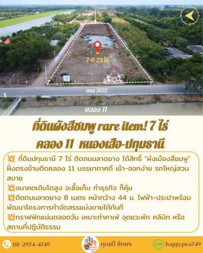 🏞️ ขายที่ดิน 7 ไร่ คลอง 11 หนองเสือ ปทุมธานี ผังสีชมพู 🏞️ หน้ากว้าง 44 ม. ติดถนนลาดยาง ใกล้วัดป่าคลอง 11 - รูปที่ 6