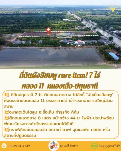 🏞️ ขายที่ดิน 7 ไร่ คลอง 11 หนองเสือ ปทุมธานี ผังสีชมพู 🏞️ หน้ากว้าง 44 ม. ติดถนนลาดยาง ใกล้วัดป่าคลอง 11 - รูปที่ 3