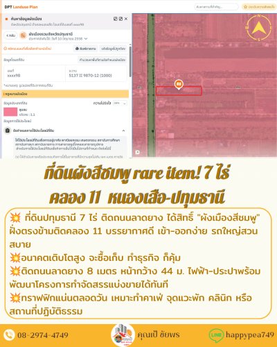 🏞️ ขายที่ดิน 7 ไร่ คลอง 11 หนองเสือ ปทุมธานี ผังสีชมพู 🏞️ หน้ากว้าง 44 ม. ติดถนนลาดยาง ใกล้วัดป่าคลอง 11 - รูปที่ 8