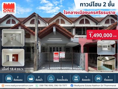 ทาวน์โฮม 2 ชั้น รีโนเวทใหม่ ใจกลางเมืองนครศรีธรรมราช