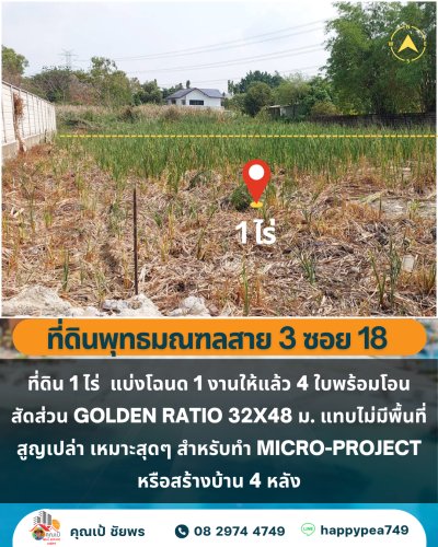 🏡 ขายที่ดิน 1 ไร่ เขตตลิ่งชัน กรุงเทพฯ 🏡 แบ่ง 4 โฉนดพร้อมพัฒนา สัดส่วนลงตัว เหมาะ Home Office / บ้านสั่งสร้าง - รูปที่ 5