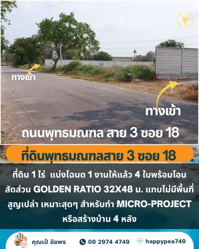 🏡 ขายที่ดิน 1 ไร่ เขตตลิ่งชัน กรุงเทพฯ 🏡 แบ่ง 4 โฉนดพร้อมพัฒนา สัดส่วนลงตัว เหมาะ Home Office / บ้านสั่งสร้าง - รูปที่ 4