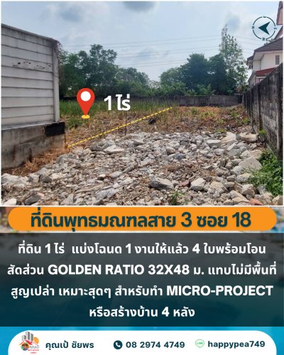 🏡 ขายที่ดิน 1 ไร่ เขตตลิ่งชัน กรุงเทพฯ 🏡 แบ่ง 4 โฉนดพร้อมพัฒนา สัดส่วนลงตัว เหมาะ Home Office / บ้านสั่งสร้าง - รูปที่ 7