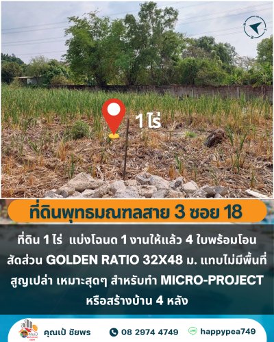 🏡 ขายที่ดิน 1 ไร่ เขตตลิ่งชัน กรุงเทพฯ 🏡 แบ่ง 4 โฉนดพร้อมพัฒนา สัดส่วนลงตัว เหมาะ Home Office / บ้านสั่งสร้าง - รูปที่ 6